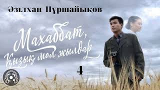 МАХАББАТ ҚЫЗЫҚ МОЛ ЖЫЛДАР -Әзілхан Нұршайықов. #4бөлім Аудиокітап