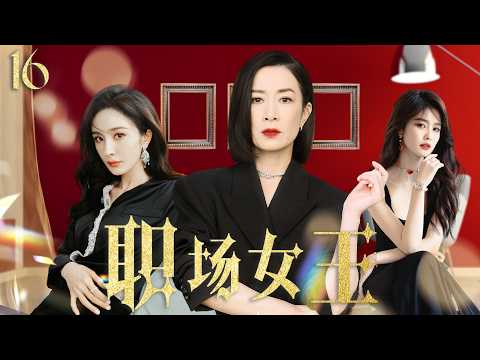 佘诗曼最新电视剧【都市感情剧】职场女王16|杜淳婚内出轨，佘诗曼直接甩出离婚协议，意外发现丈夫的情人竟是自己的闺蜜！#小三#新闻女王 #佘诗曼 #白鹿 #以爱为营 #Chinesedrama