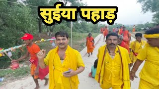 सुईया पहाड़ पे गूंज रहा महादेव का नाम | Suiya pahar | Suiya pahad | suiya pahar ke chadhai | Bol Bam