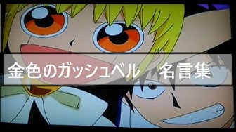 金色のガッシュベル Youtube
