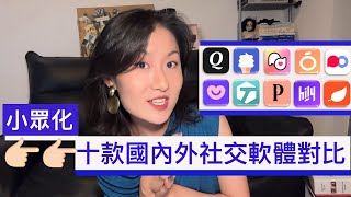 【测评】Tinder玩儿腻了？👀 分享十款国内&国外偏“小众”交友软件对比！有推荐的，有避雷的👆