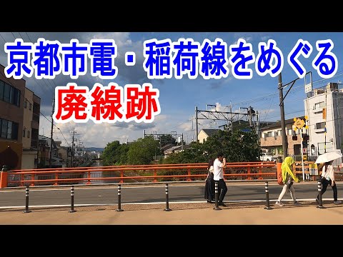 4K廃線跡】京都市電・稲荷線をめぐる～20230723-01～ - YouTube