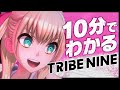 10分でわかるトライブナイン