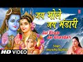 जय भोले जय भंडारी Jai Bhole Jai Bhandari I ANURADHA PAUDWAL I Shiv Bhajan I Shiv Aaradhana