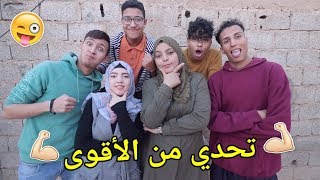 تحدي من الأقوى ? مغتوقعوش شكون لي ربح ? العقاب ديالكووم ??