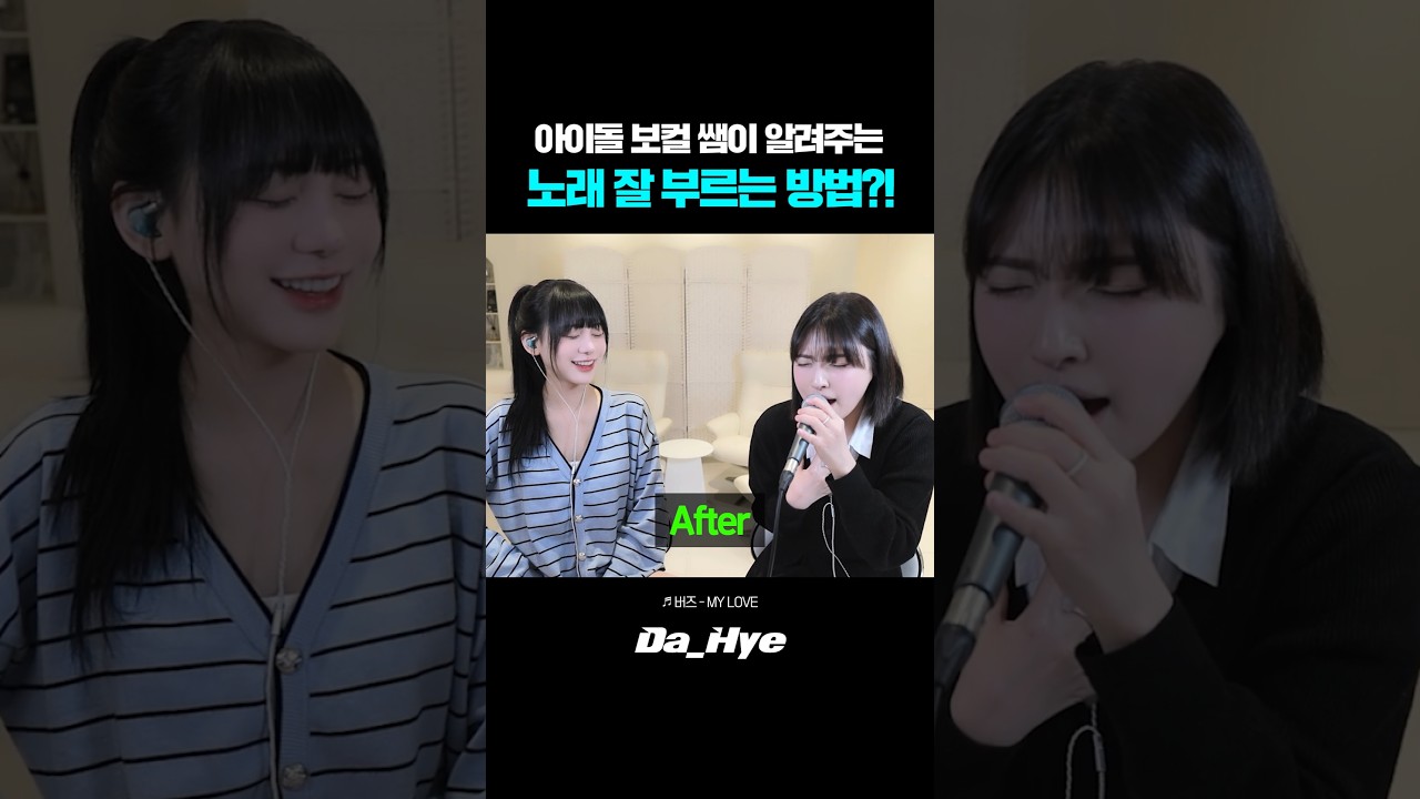 아이돌 보컬 트레이너가 알려주는 노래 잘 부르는 방법?!