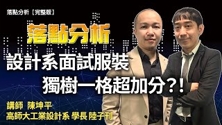 設計系面試服裝 獨樹一格超加分？！ | 落點分析【完整版】