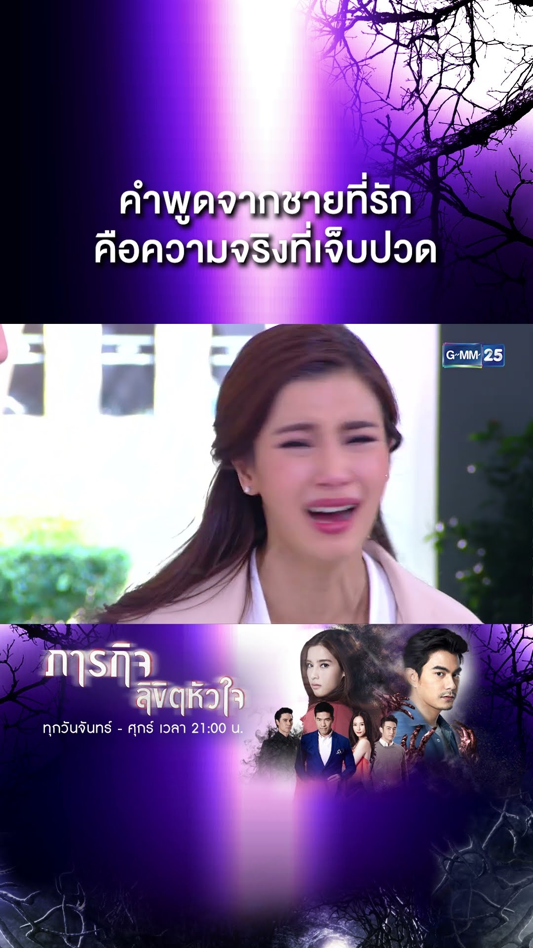 คำพูดจากชายที่รัก คือความจริงที่เจ็บปวด | #Shorts CLIP #ภารกิจลิขิตหัวใจ | GMM25