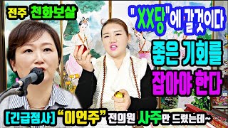 긴급점사&quot;이언주&quot; 전의원의 충격 블라인드 사주풀이전주 천화보살 #새날 #김건희특검 #대장동…