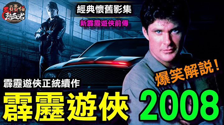 【經典懷舊影集 】霹靂遊俠正統續作 霹靂遊俠2008(新霹靂遊俠前傳 李麥克)