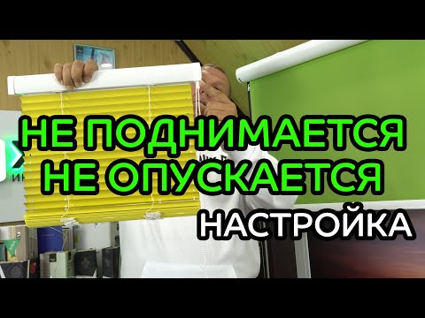 Не поднимается/опускается до конца полотно горизонтальных жалюзи. Замок цепи упирается в карниз.