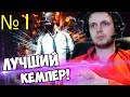 ТОП 1 КЕМПЕР В PUBG - ПАПИЧ, ARTHAS, ВИТАЛИЙ ЦАЛЬ!