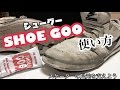 【スケボー】シューグーの使い方！スケシューの修理と強化！！！【SHOEGOO】