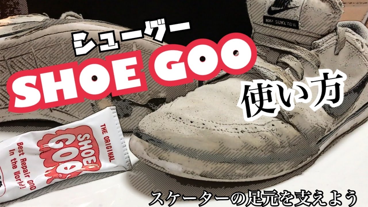 Shoe Goo - Shoe Gooホームページ