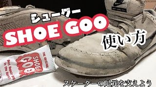 【スケボー】シューグーの使い方！スケシューの修理と強化！！！【SHOEGOO】