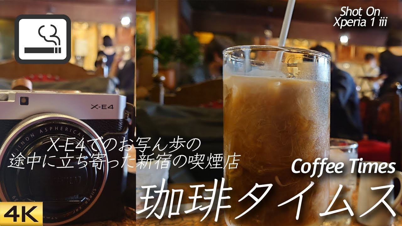 喫茶店 新宿駅東口にある珈琲タイムス 全席喫煙可 Coffee Times Shinjuku Tokyo Japan Xperia 1 Iii Youtube