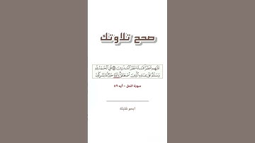 سورة النمل آيه ٥٩ | تصحيح التلاوه