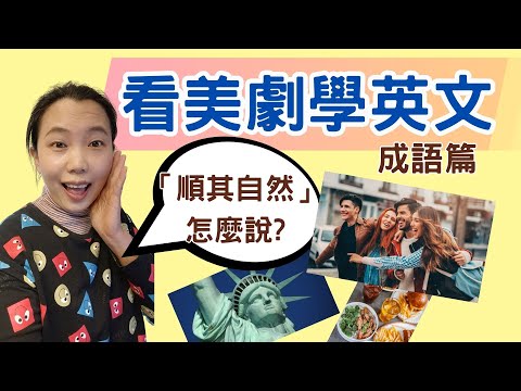 看美劇學英文(成語篇)