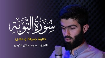 اجمل مقطع في سورة التوبة للقارئ محمد جلال الكردي تلاوة هادئ راحة نفسية
