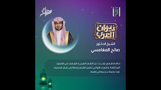 ديوان العرب   الشيخ صالح المغامسي امرؤ القيس  الحلقة 01