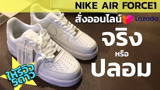 รองเท้า Nike Air Force1 สั่งออนไลน์แท้หรือปลอม? ดีจนต้องให้รีวิว5ดาว | รีวิวดะ