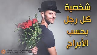 شخصية كل رجل بحسب الأبراج كشفنا أسرارك 🙈