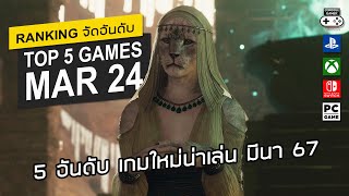 5 อันดับ เกมใหม่น่าเล่น [มี.ค. 2567] – Top 5 NEW Games of Mar 2024