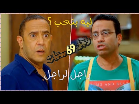 ليه بنحب راجل وست ستات عادل ورمزي 