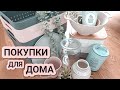 КРУТЫЕ ПОКУПКИ для ДОМА | ПОЛЕЗНЫЕ МЕЛОЧИ для быта | Крутые находки из ИКЕА