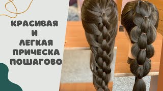 Красивая и легкая прическа пошагово