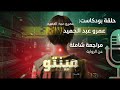 رواية مينتو عالم غامض بين الواقع والخيال عمرو عبد الحميد