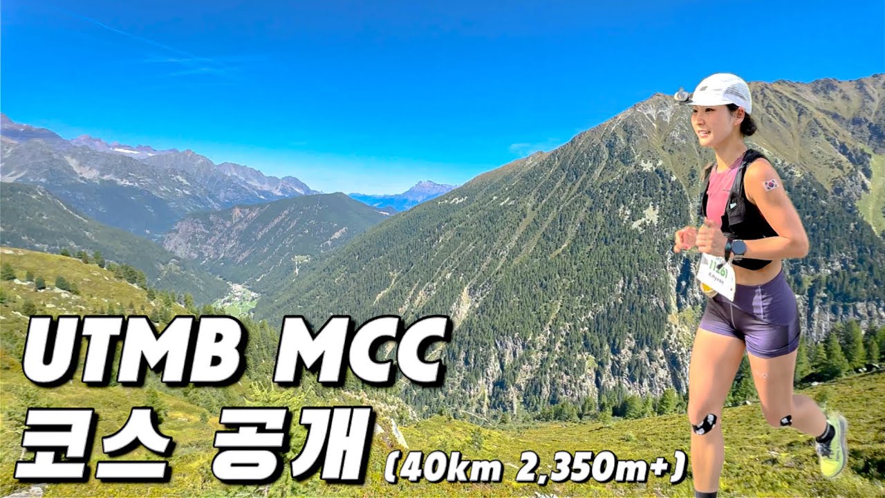 [full video] 런닝머신에서 샤모니 달리기 | UTMB MCC 40km - YouTube
