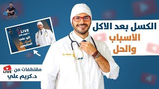 الخمول بعد الاكل وما دلالته/ اهم الاسباب واسهل طرق الحل من لايف د كريم