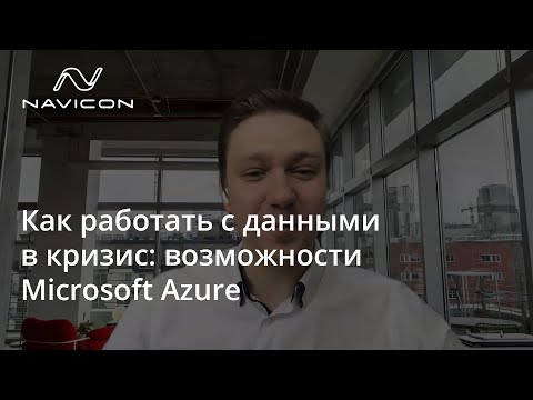 Онлайн-семинар «Как работать с данными в кризис: возможности Microsoft Azure» Онлайн-семинар «Как работать с данными в кризис: возможности Microsoft Azure»