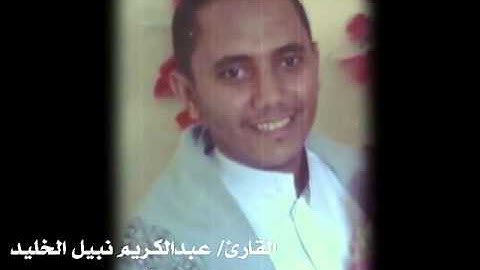 القارئ عبدالكريم الخليدي