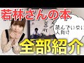 オードリー若林さんの本3冊全部紹介します【日向坂46の加藤史帆さん読みましたか？】