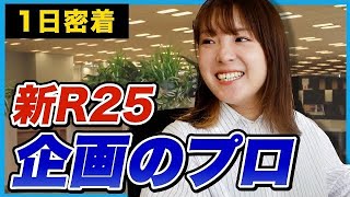 「バズり連発」新R25プロデューサーの1日に密着してみた！｜サイバーエージェント