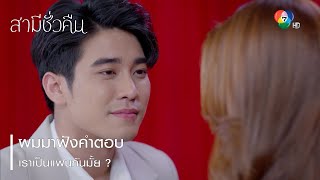 ผมมาฟังคำตอบ เราเป็นแฟนกันมั้ย ? | ตอกย้ำความสนุก สามีชั่วคืน EP.4 | Ch7HD