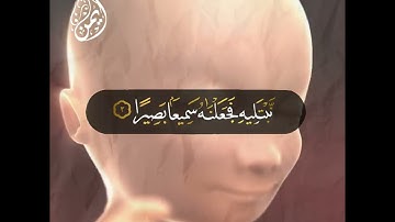 آيات بينات من سورة الإنسان ❤