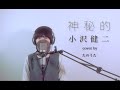 神秘的 / 小沢健二 cover by  たのうた