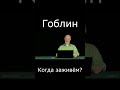 Гоблин Когда заживём #гоблин #опер #тупичок #пучков