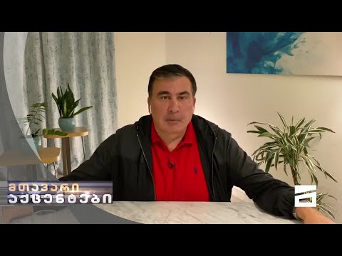 მიხეილ სააკაშვილის ინტერვიუ | მთავარი აქცენტები