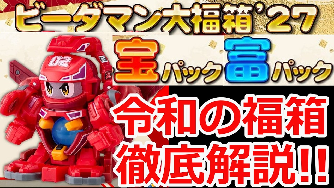 New Product] B-Daman Lucky Box '27 In-Depth Review!! #BDaman #B