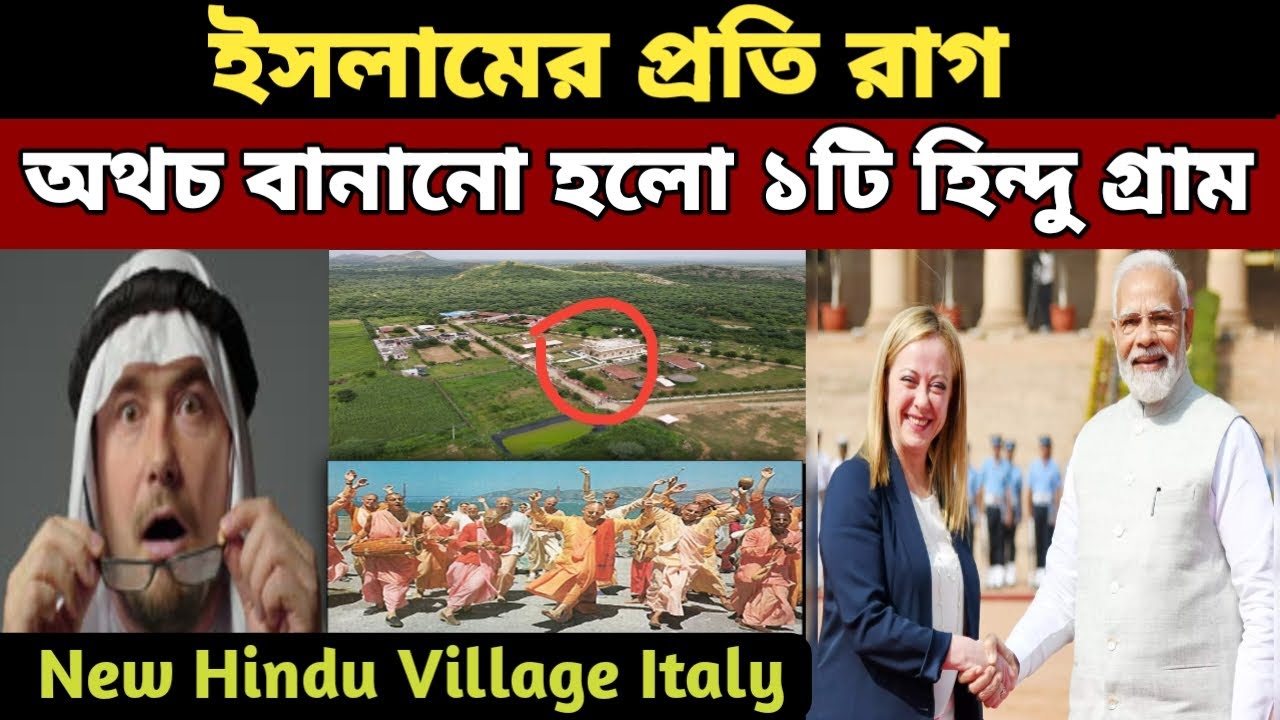 ইতালিতে তৈরি হল হিন্দু গ্রাম हिंदुओं के लिए बना नया हिन्दू गाव Biggest Hindu Village Formed in Italy