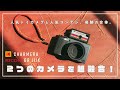 【KODAK CHARMERA】専用カスタムパーツで遊び尽くせ！『RICOH GRIIIx』とトイカメラを合体！【Fusion Camera Cage】