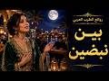 بين نبضين أجمل أغاني الطرب العربي الأصيل إحساس يأسر القلب  mp3