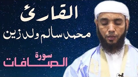 37 سورة الصافات للقارئ محمد سالم ولد زين
