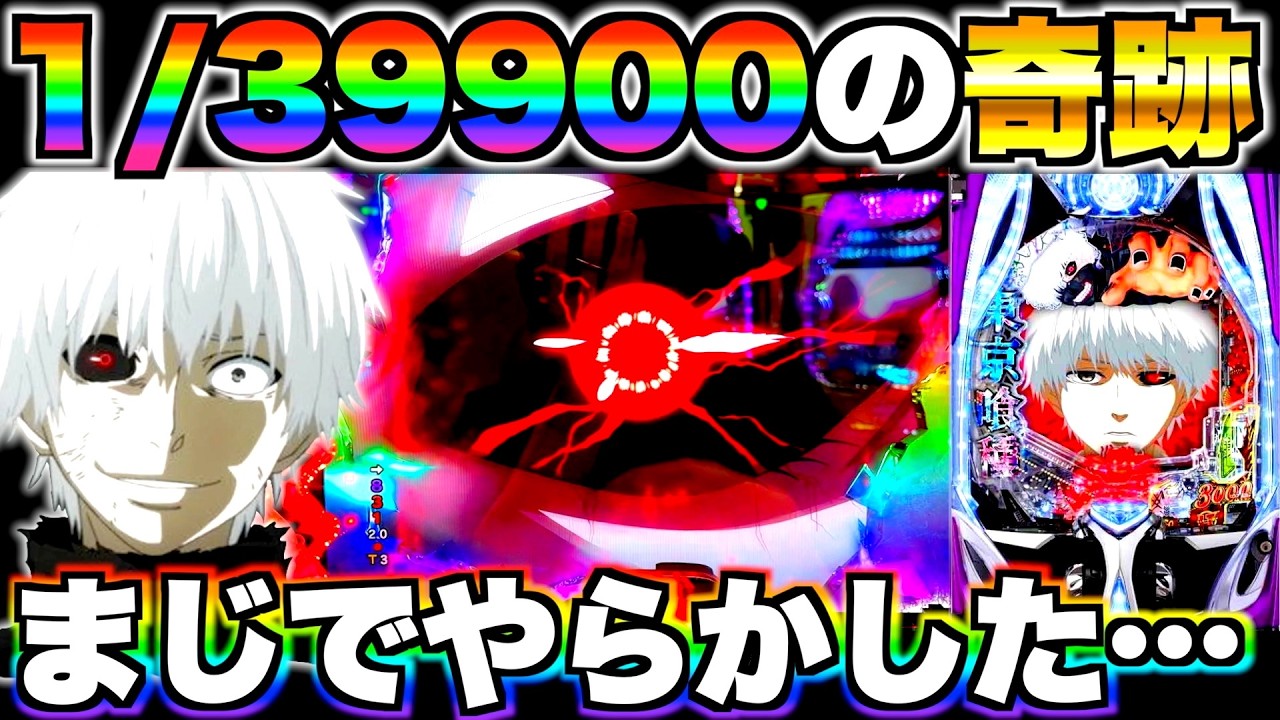 【東京喰種】1/39900からの奇跡！？この後まさかの結果に…