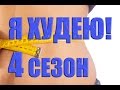 Я Худею! на НТВ. Ускоренный курс похудения на бананах (4 сезон  1 выпуск)