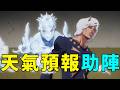 JOJO6石之海解說3:天氣預報助陣，光碟飛鴿傳出